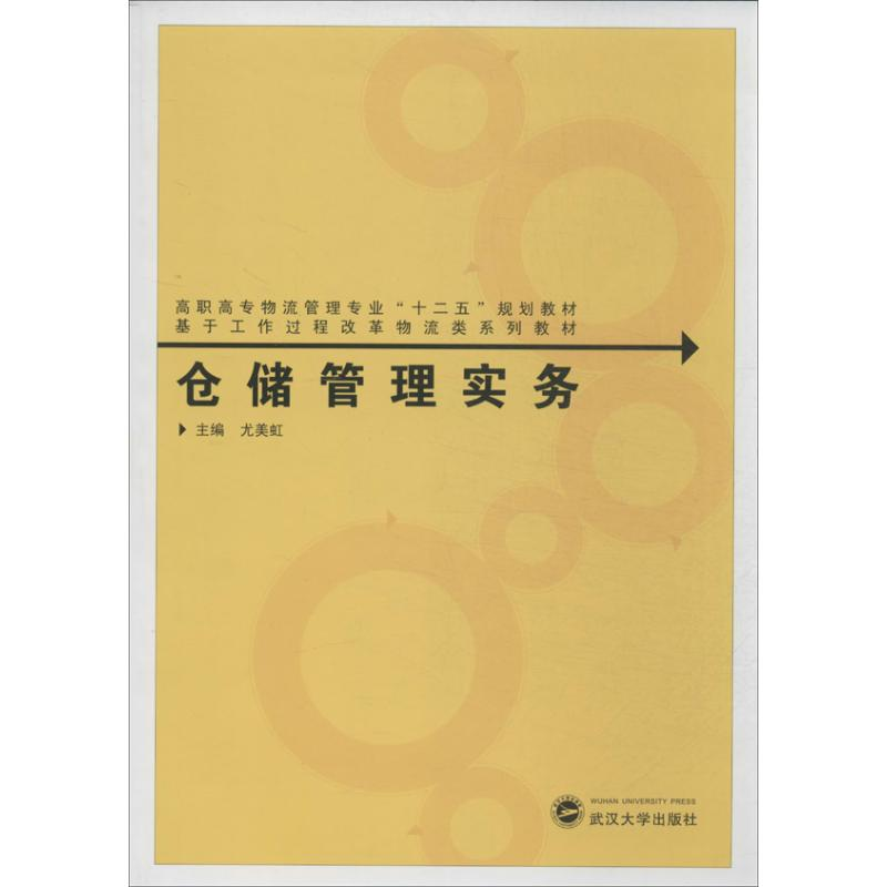 醉染图书仓储管理实务9787307117778高清大图