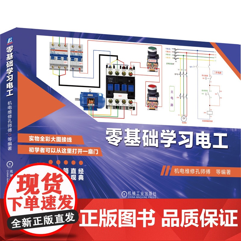 零基础学习电工 彩图升级版 自学技术基础教材教程 入门到精通手册全彩图解现代技术知识宝典维修技术大全 机电维修孔师傅著高清大图