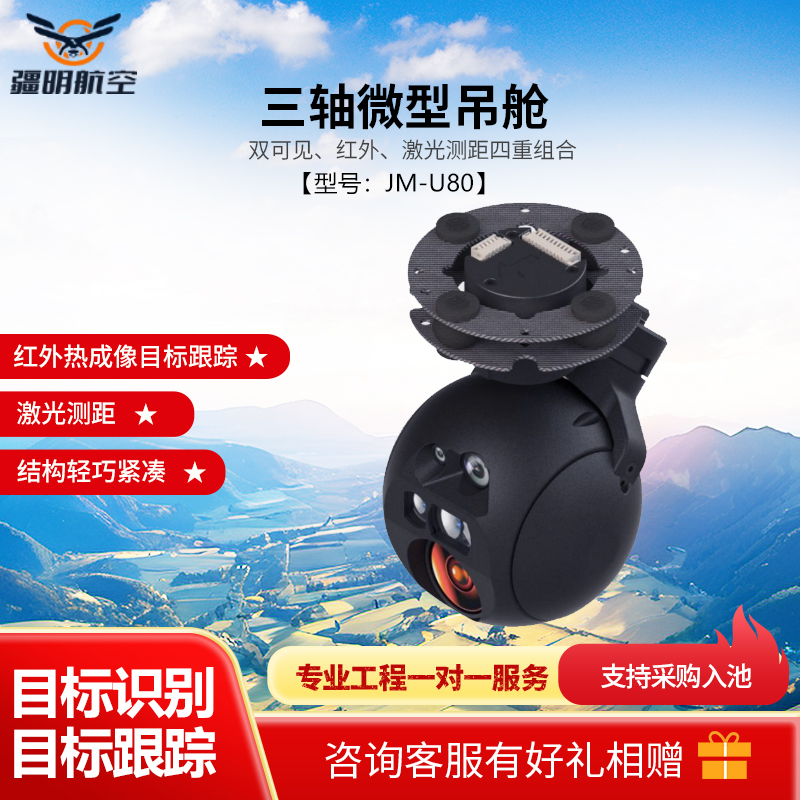疆明航空 JM-U80 三轴微型吊舱 双可见、红外、激光测距四重组合 双4K 图像传感器