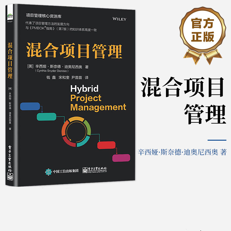 [M]混合项目管理-9787121476686高清大图