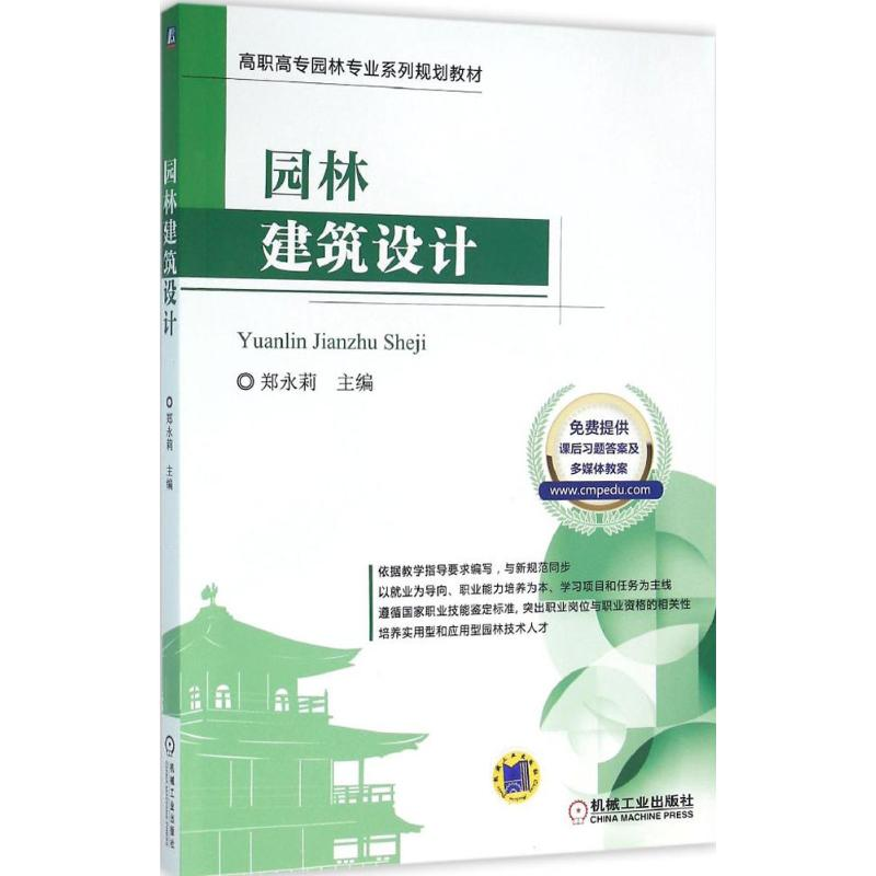 正版新书】园林建筑设计郑永莉 主编9787111524618