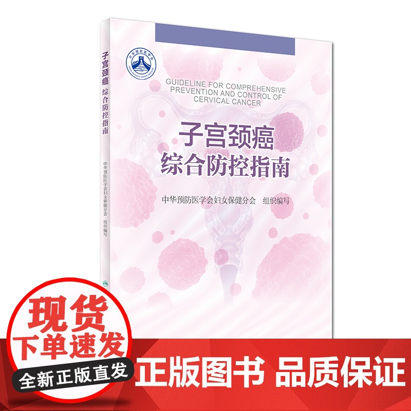 [ 正版书籍]子宫颈癌综合防控指南 人民卫生出版社高清大图
