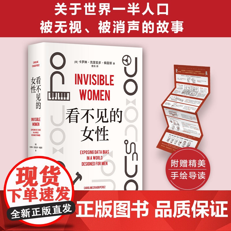 看不见的女性 当代女性生存指南 揭露隐形歧视破除父权制 上野千鹤子厌女波伏瓦应得的权利从零开始的女性主义 正版书籍高清大图
