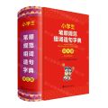 小学生笔顺规范组词造句字典(双色版)(精)