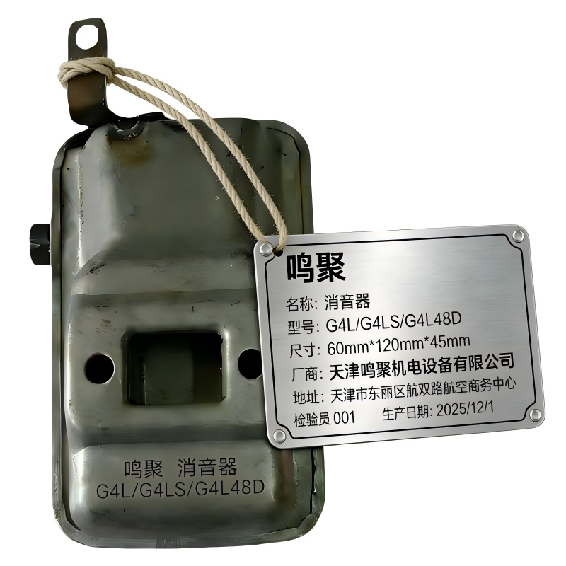 鸣聚 消音器 G4L/G4LS/G4L48D 个高清大图