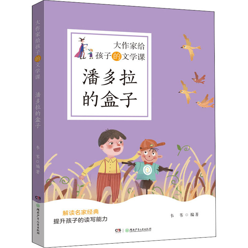 [M]潘多拉的盒子 韦苇 编 -9787556253289高清大图