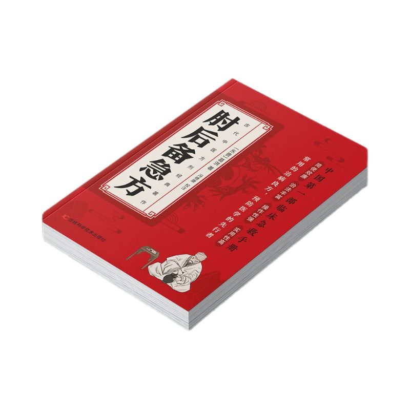 肘后备急方 [正版]肘后备急方白话文全书葛洪冯继康全本校注与研究古代急救方剂书中国临床急救手册中医书大全葛仙翁书籍后背疾高清大图