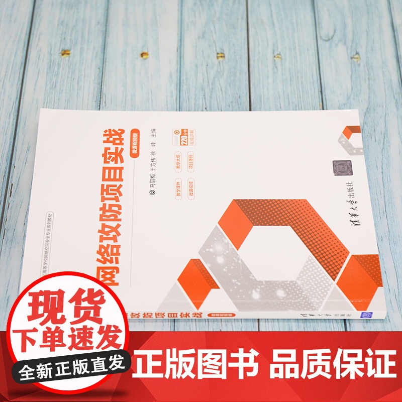 清华正版 网络攻防项目实战 微课视频版 马丽梅 清华大学出版社 网络攻防信息安全网络攻击高清大图