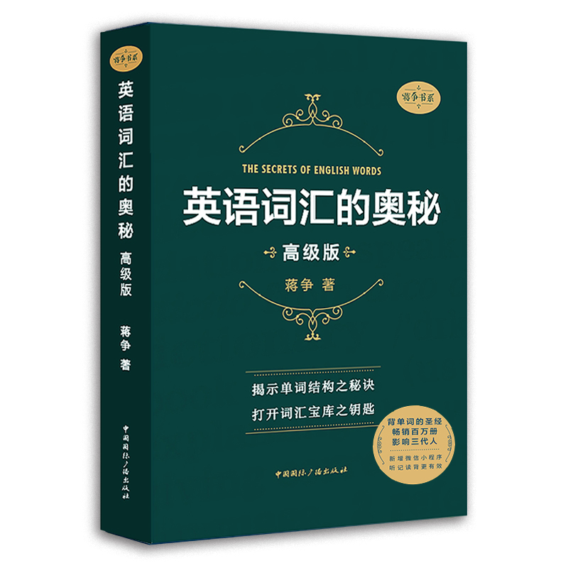 英语词汇的奥秘(四级版) [正版]英语词汇的奥秘蒋争记背单词神器全套词典 初中高中考大学英语词根词缀速记大全 学习英语四高清大图