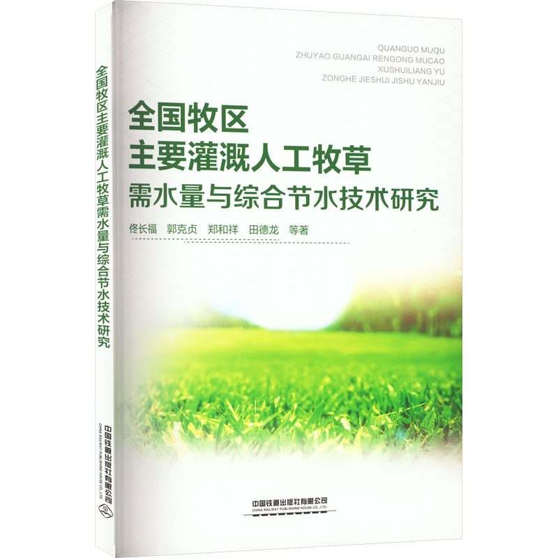 全国牧区主要灌溉人工牧草需水量与综合节水技术研究