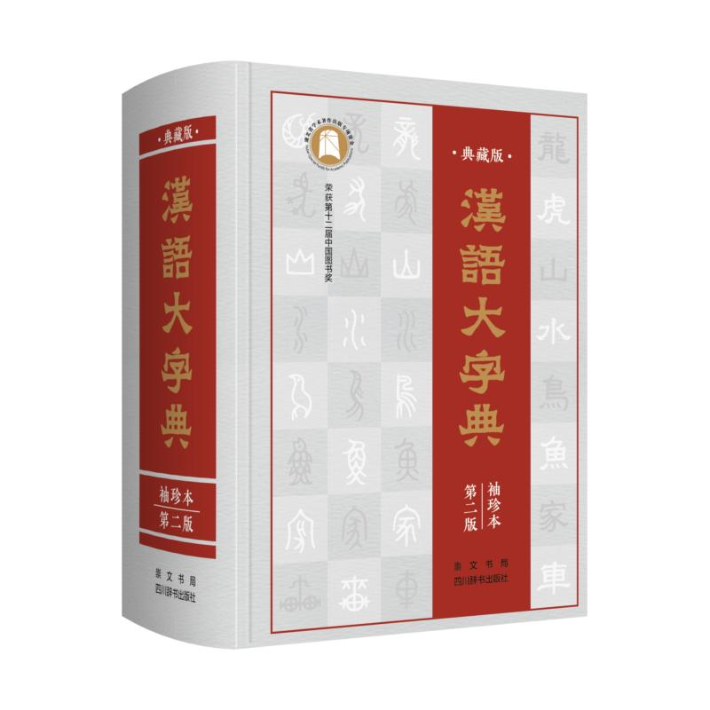 醉染图书汉语大字典(典藏版袖珍本第2版)(精)9787540356613高清大图