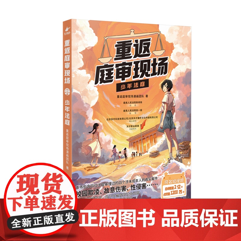 2024新书 重返庭审现场.少年法庭 同名短视频漫画版 校园欺凌故意伤害等真实案件真实情节 人民法院出版社高清大图