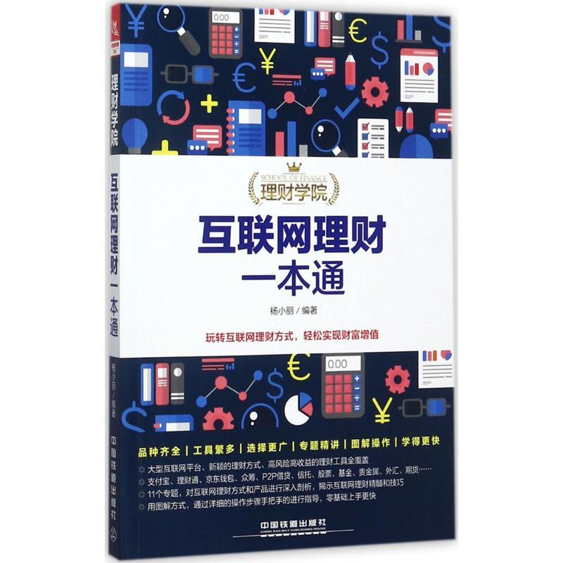 正版新书】互联网理财一本通杨小丽9787113231378