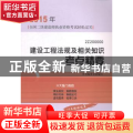 建设工程法规及相关知识考点精要:2Z200000