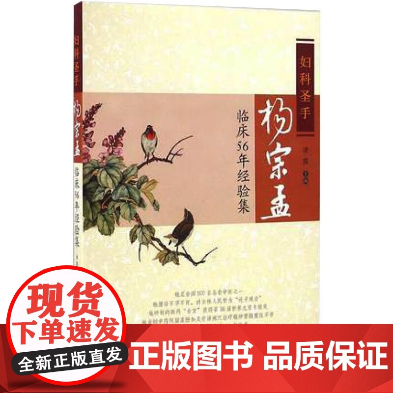 妇科圣手杨宗孟临床56年经验集 凌霞 编 中医生活 正版图书籍 中国中医药出版社