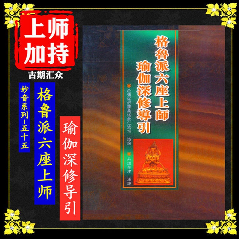 妙音系列-(55)《格鲁派六座上师瑜伽深修导引》高清大图