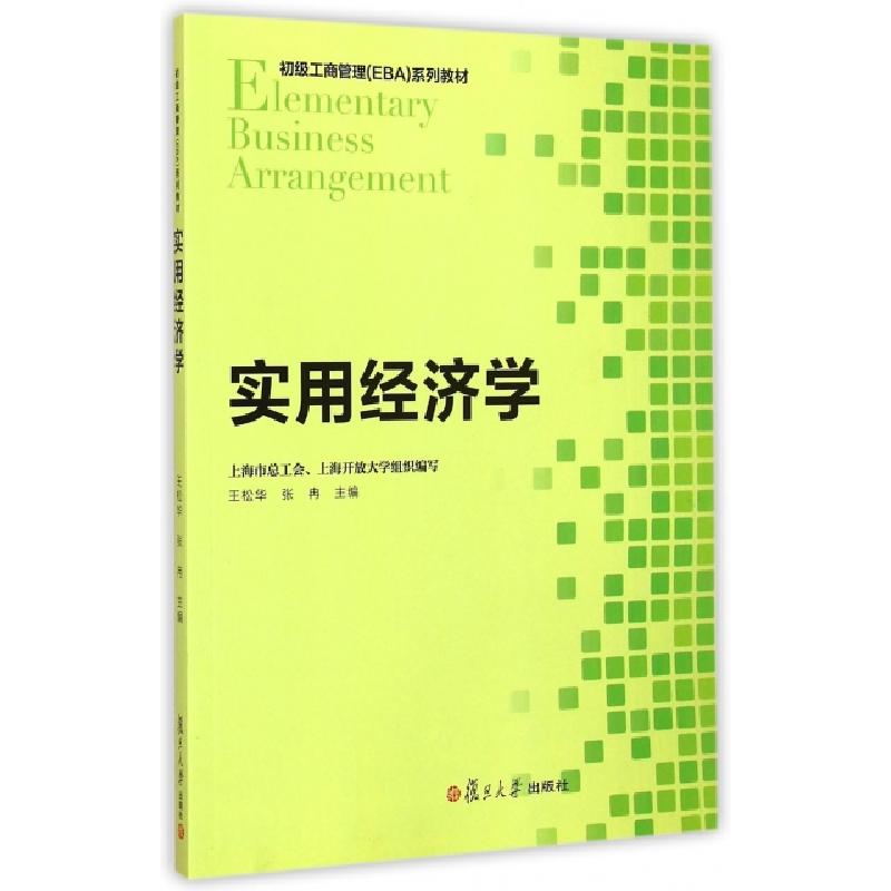 正版新书]实用经济学(初级工商管理EBA系列教材)王松华//张冉978