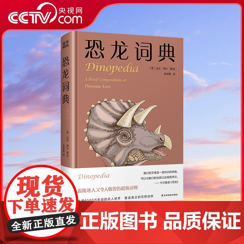 [央视网]恐龙词典 恐龙百科全书 恐龙世界去探险奇妙的大自然 神奇的动物百科全书 科学读物书籍 脑洞大开硬核科普正版书籍高清大图