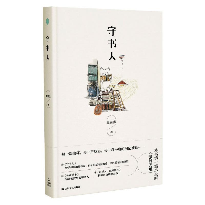 醉染图书守书人9787532175093高清大图