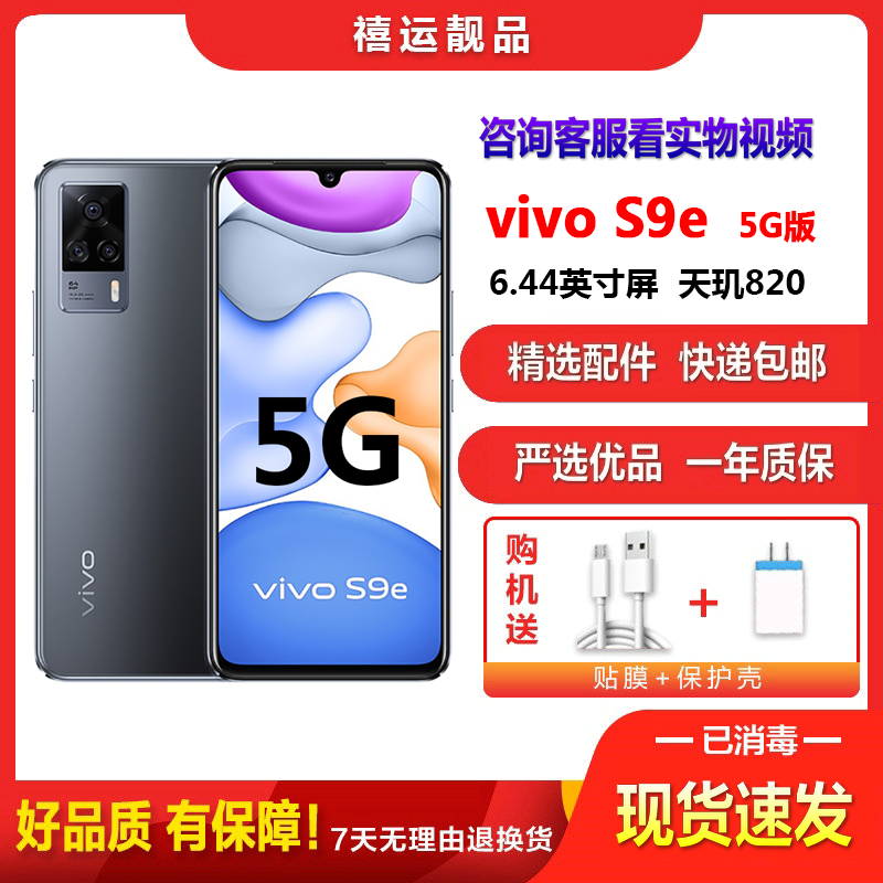 [二手8成新]vivo S9e 5G 黑曜石 8G+256G全网通安卓手机6.44英寸直面屏双卡双待拍照备用5G手机高清大图