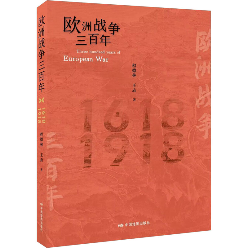 【M】欧洲战争三百年-9787520434317
