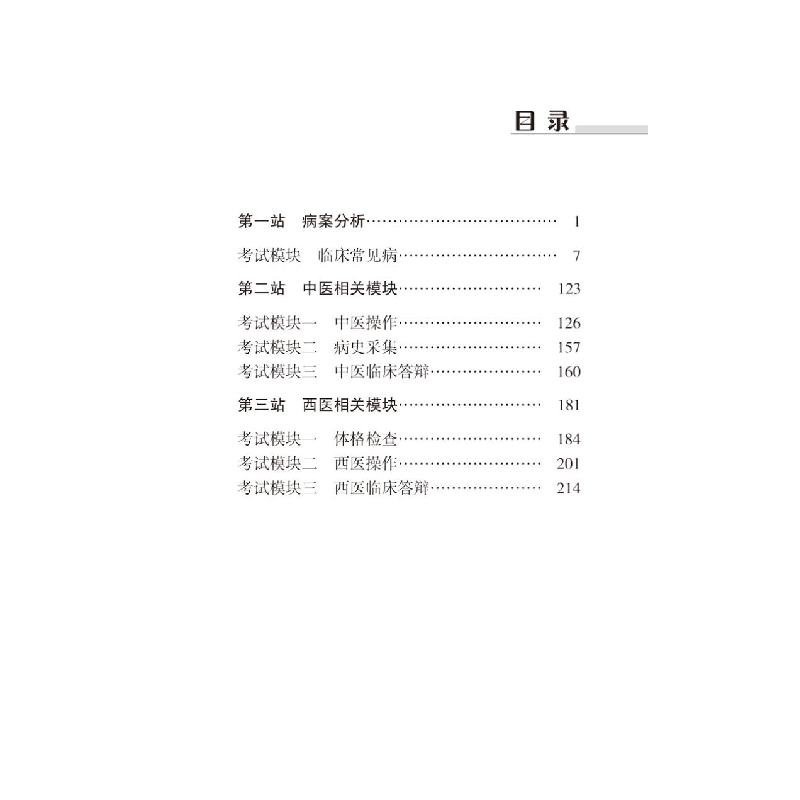 正版新书]中西医结合执业助理医师资格考试实践技能考点速记突破高清大图