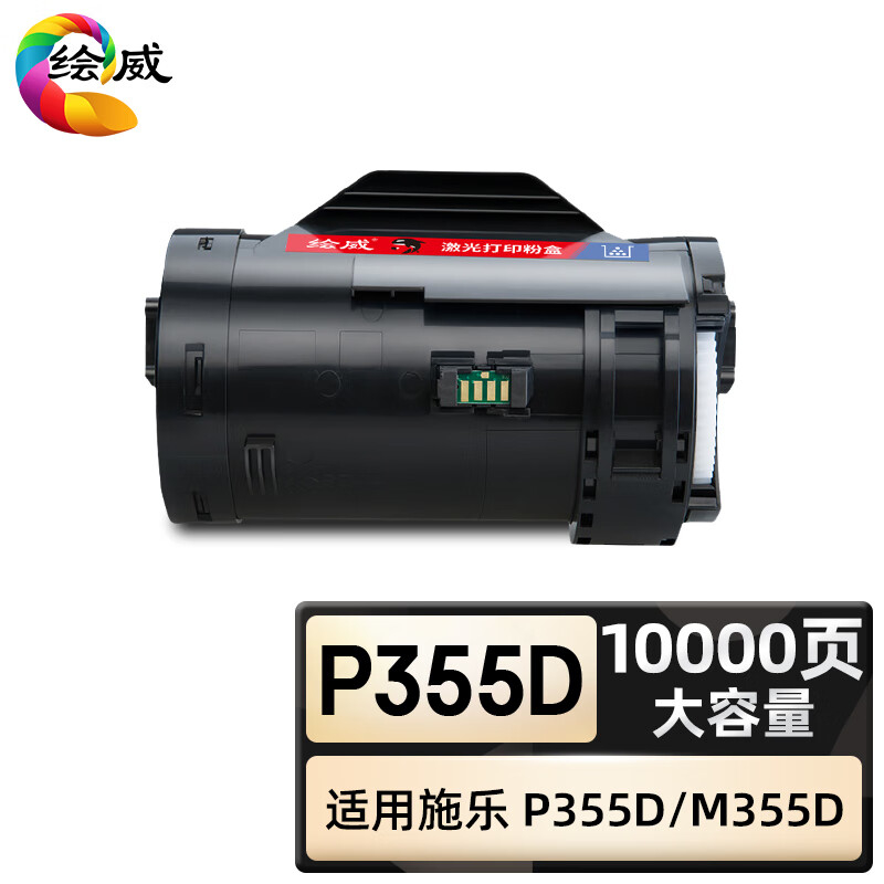 绘威臻享版 大容量粉盒 P355D 黑鼓 1支装(单位:支)