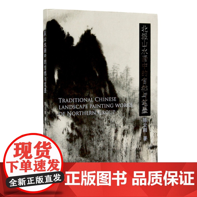 《北派山水画中的自然与笔墨》 陈云刚 著 中国美术学院 正版品牌高清大图