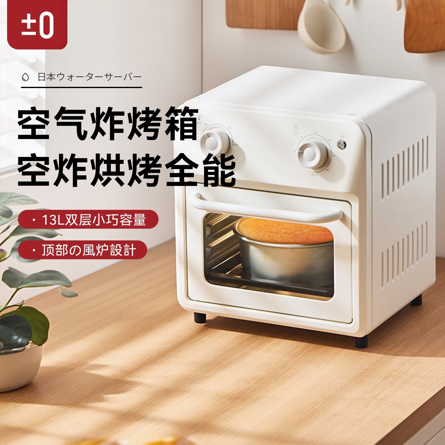 ±0 正负零 空气炸锅电烤箱一体机 CKT-K010 白色(单位:台)