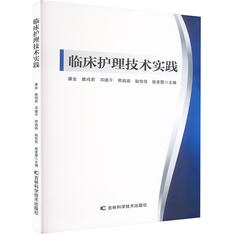 正版新书】临床护理技术实践潘金 等 编9787574411678