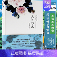 【正版】人间草木精汪曾祺作品散文随笔各地风土人情旅行见闻花鸟虫鱼的经典散文集图文美绘书店图书籍品排汪
