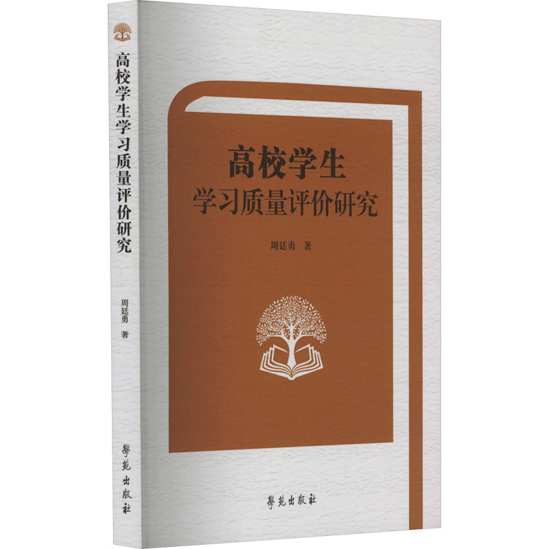 正版新书]高校学生学习质量评价研究周廷勇9787507766325图片