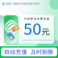 全国移动话费充值50元 充话费快充充值缴费【24小时自动充值 全国通用】