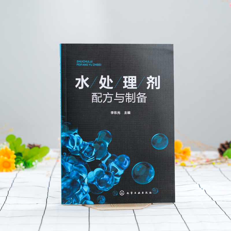 [正版]水处理剂配方与制备 水处理剂生产加工技术书籍 248种水处理剂配方设计大全 原料配比制备方法原料介绍产品应用产高清大图