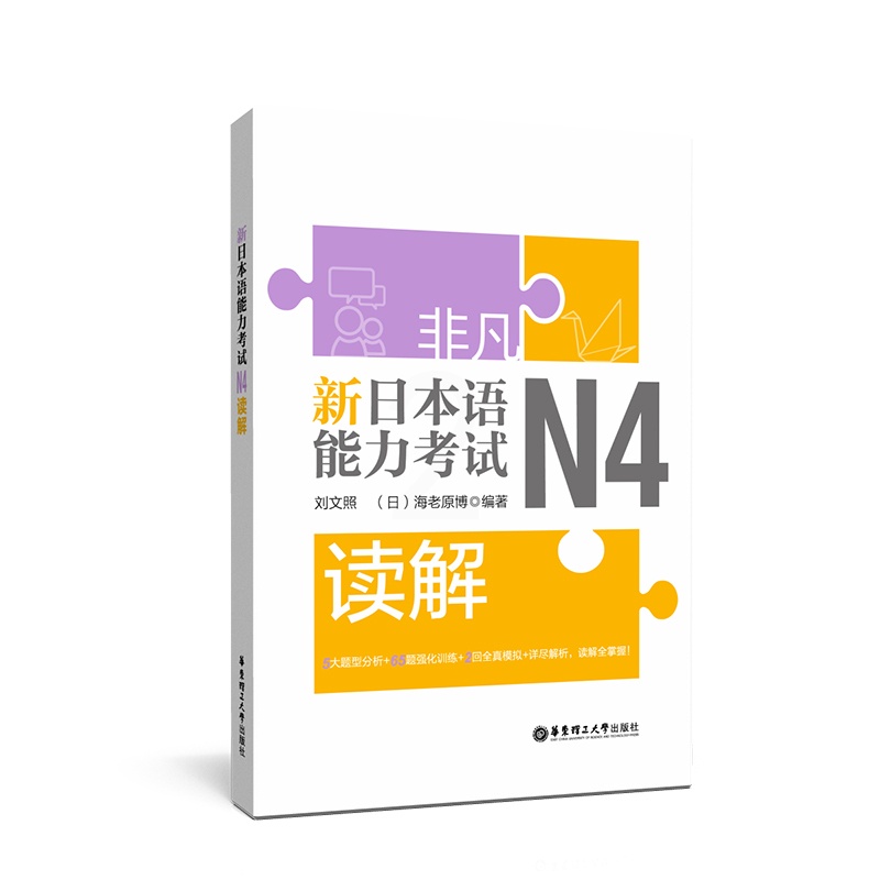 [正版]非凡.新日本语能力考试.N4读解高清大图