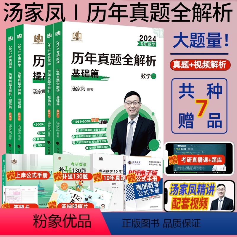 [数二提高篇]2010-2023汤家凤历年真题全解析 [正版]2024考研数学历年真题汤家凤1987-2023历年真题全高清大图