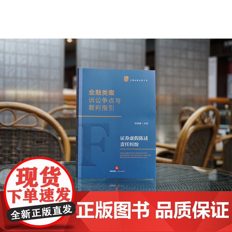 2023新书 金融类案诉讼争点与裁判指引:证券虚假陈述责任纠纷 林晓镍主编 法律出版社高清大图