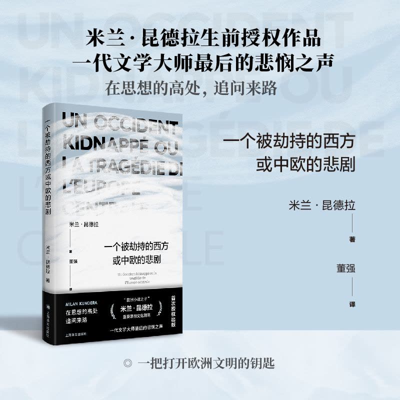 一个被劫持的西方或中欧的悲剧 [正版]一个被劫持的西方或中欧的悲剧 [法]米兰昆德拉 著 董强 译 昆德拉作品系列 生前图片