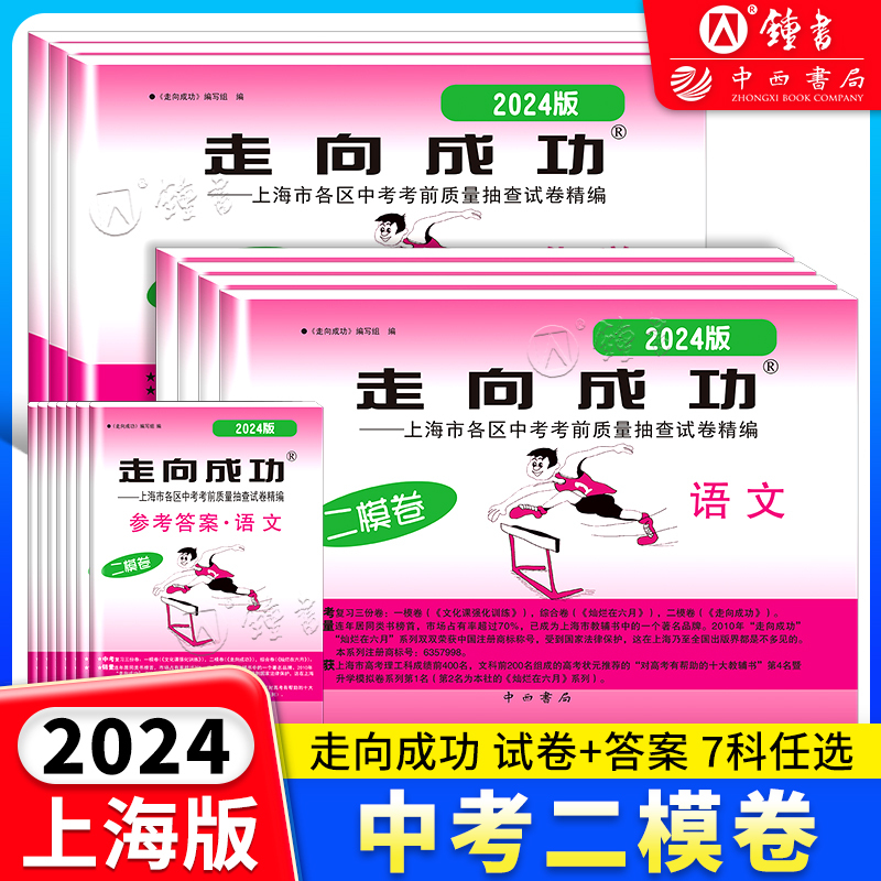 2024走向成功二模[英语] 九年级/初中三年级 [正版]2024年走向成功上海中考二模卷数学英语物理化学语文历史道德与