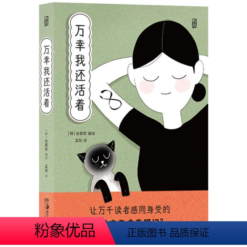 [正版]万幸我还活着 金叡智著金社交焦虑克服记让人鼓起勇气生活的疗愈系心理漫画书籍
