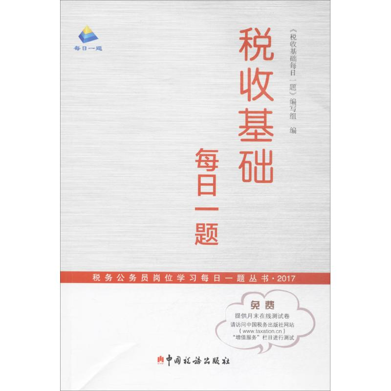 【M】税收基础每日一题-9787567804890