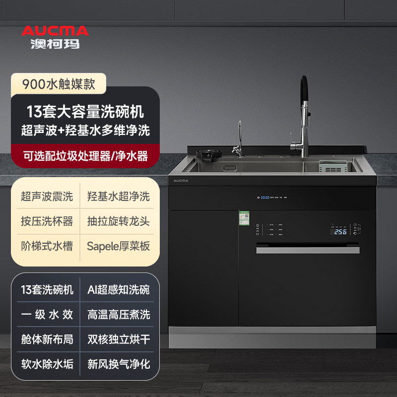 澳柯玛(AUCMA)家用厨房水槽13套洗碗机消毒柜洗杯器净水器一体式超声波+水触媒双功能清洗嵌入式900mm集成水槽