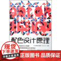 配色设计原理 解密平面设计的法则 色彩搭配原理与技巧 设计配色速查宝典 配色创意色彩书 配色手册教程书书