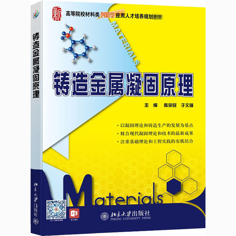 【M】铸造金属凝固原理-9787301234693