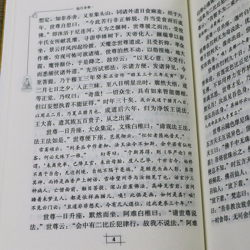 [正版]4册碧岩录+临济录+指月录 禅宗入门圜悟克勤禅师水月斋指月录 书籍