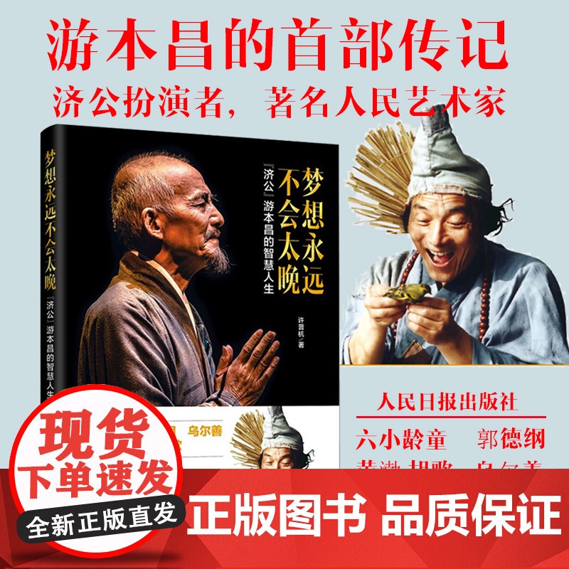 正版 梦想永远不会太晚 “济公”游本昌的智慧人生 85版济公珍贵文字影像资料 老一辈表演艺术家毕其一生的舞台经验表演技高清大图