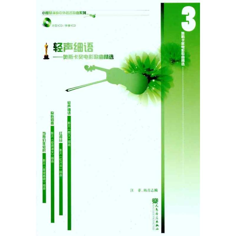 [M]奥斯卡奖电影歌曲精选.3,轻声细语-9787103039441高清大图