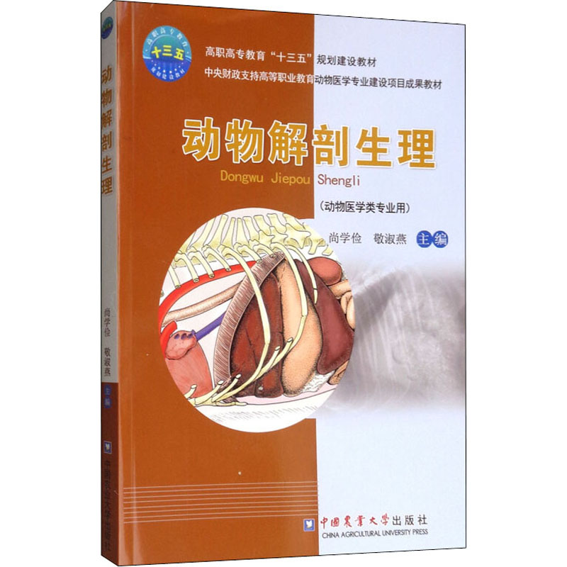 [M]动物解剖生理-9787565516740高清大图