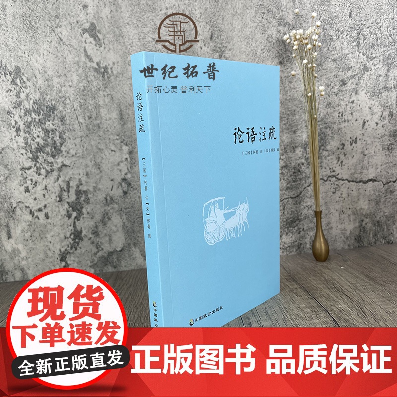 正版 论语注疏 何晏邢昺 论语注解 语录讲解 孔子语录 中国古典文学 宗教 中国致公出版社高清大图
