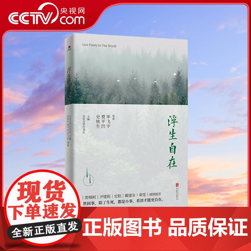 【央视网】浮生自在 史铁生 贾平凹 毕飞宇等作家散文名作 呈现灵魂深处的自在与安宁 北京联合出版公司 HJ